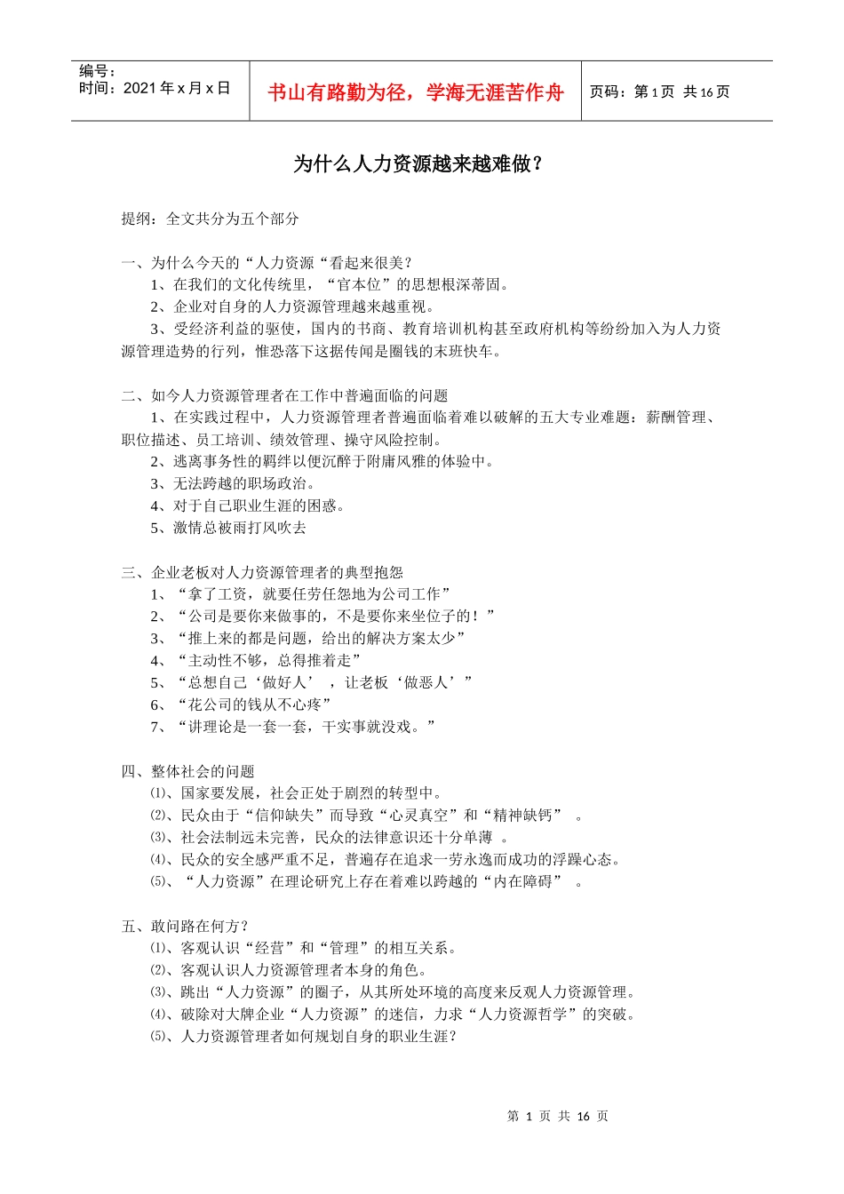 为什么人力资源越来越难做？_第1页