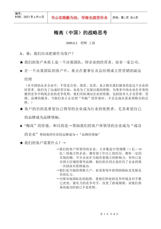 梅高(中国)的战略思考