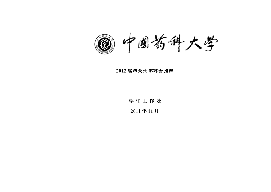中国药科大学XXXX届毕业生招聘会指南(最终定稿)_第1页
