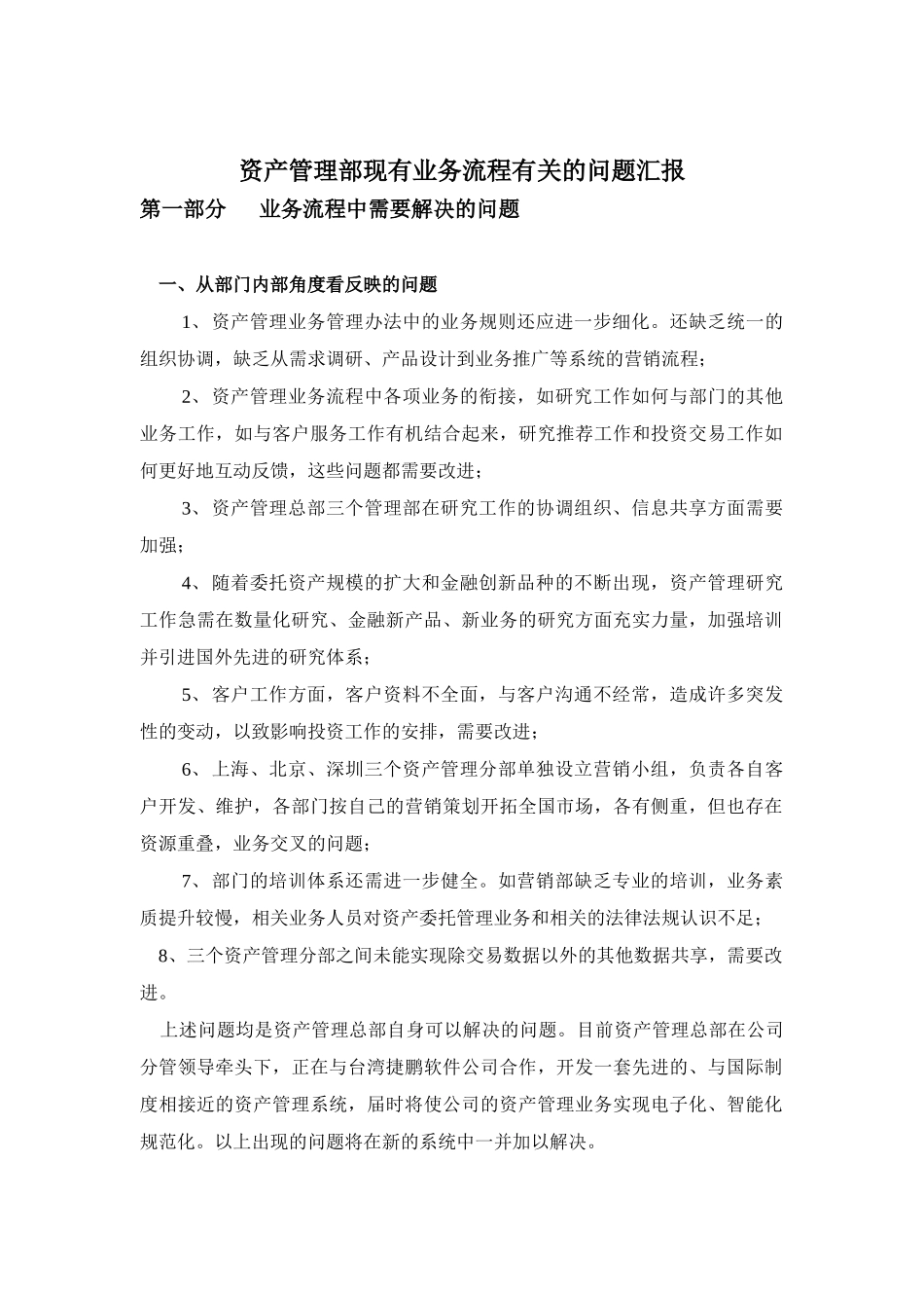 资产管理现有业务流程有关的问题汇报_第1页