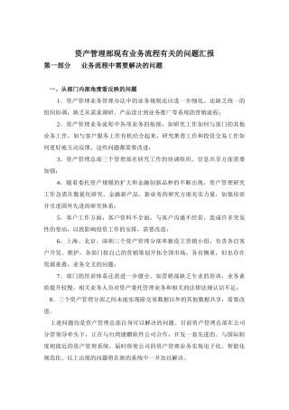 资产管理现有业务流程有关的问题汇报