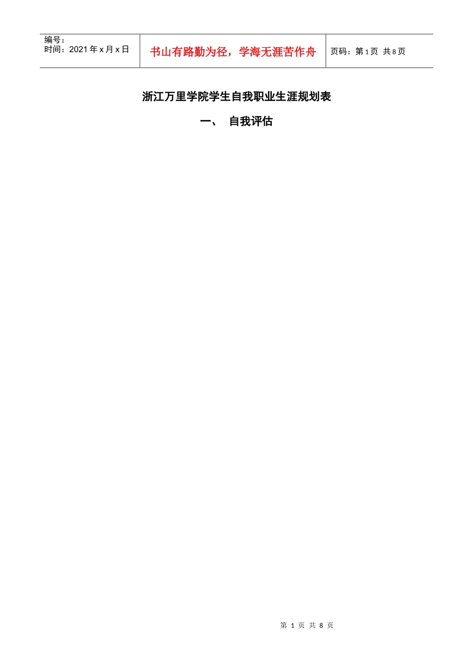 人力资源-20222学生自我职业生涯规划表3_第1页