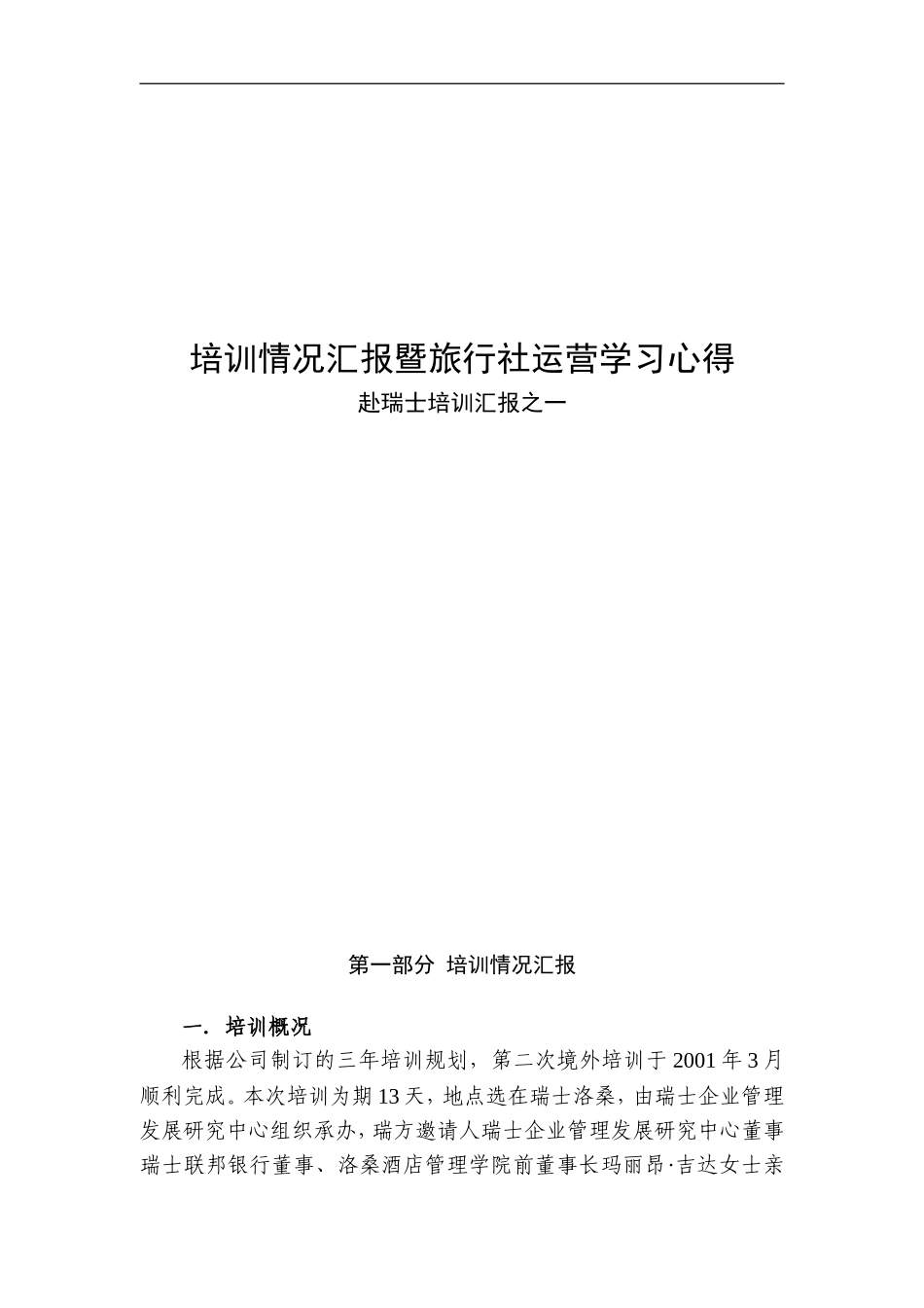旅行社运营学习与培训情况汇报_第1页