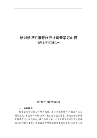 旅行社运营学习与培训情况汇报