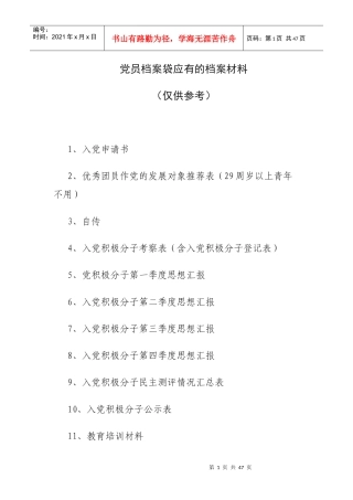 发展党员档案袋应有的档案材料大全