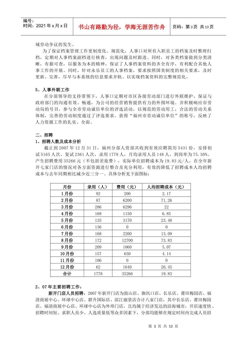 国美电器福州人力资源部07年总结_第3页