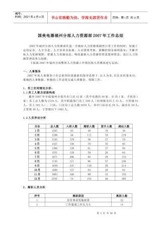 国美电器福州人力资源部07年总结