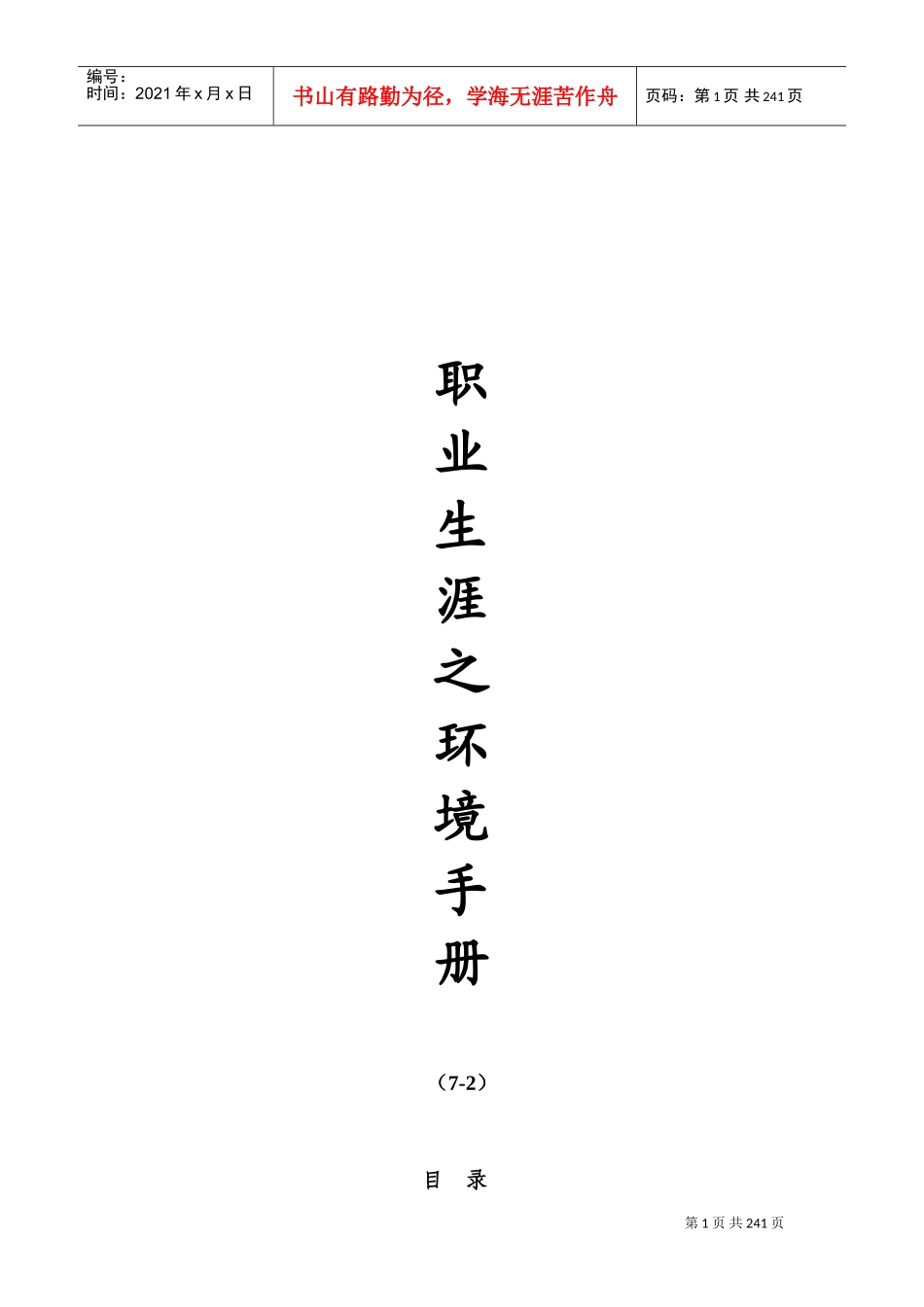 环境管理下的职业生涯规划手册_第1页