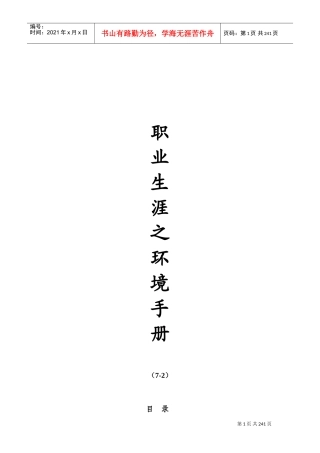 环境管理下的职业生涯规划手册