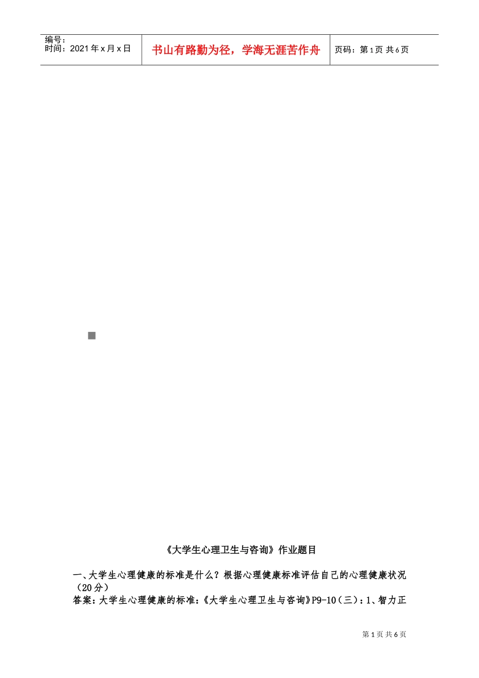 大学生心理卫生与咨询作业试题_第1页