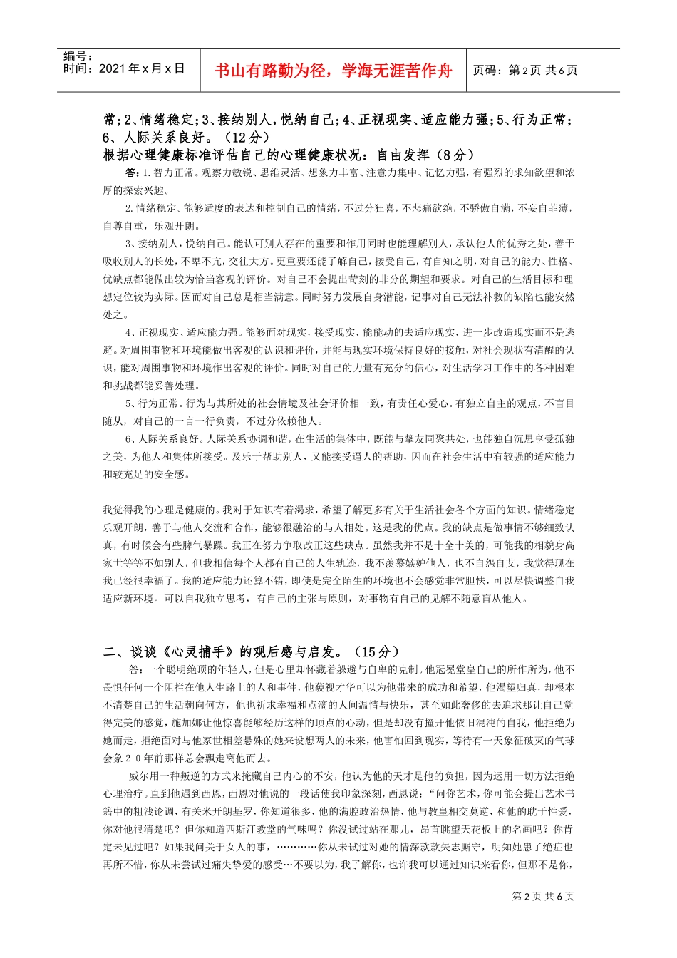 大学生心理卫生与咨询作业试题_第2页