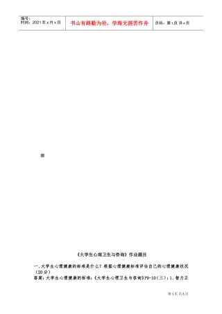 大学生心理卫生与咨询作业试题