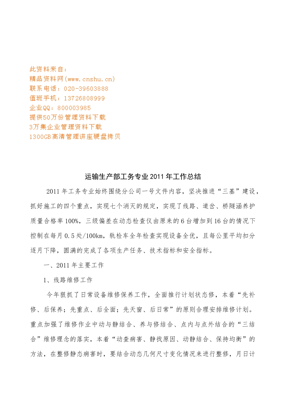 运输生产部工务专业年度工作总结_第1页