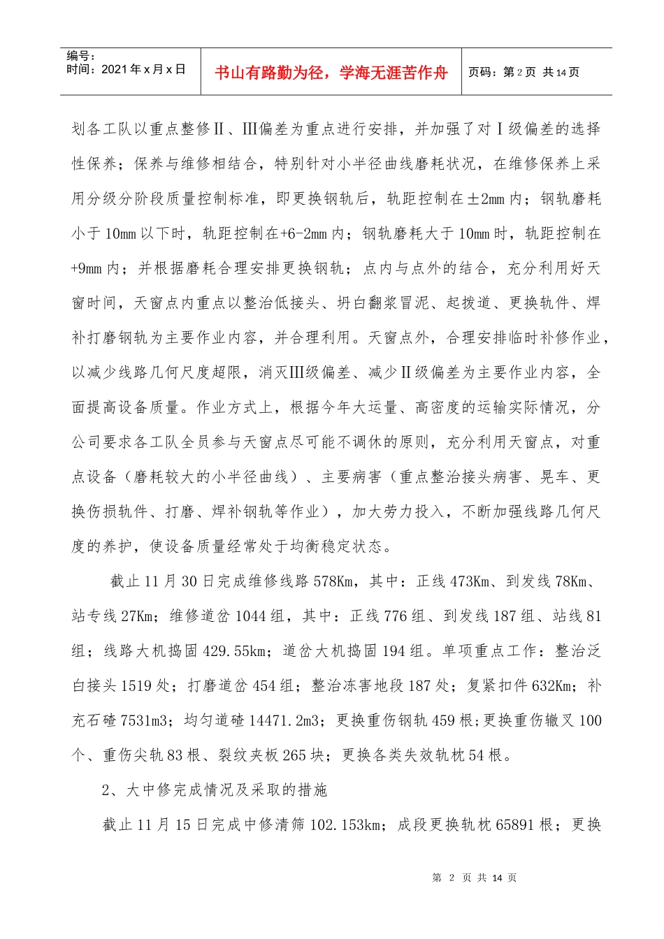 运输生产部工务专业年度工作总结_第2页