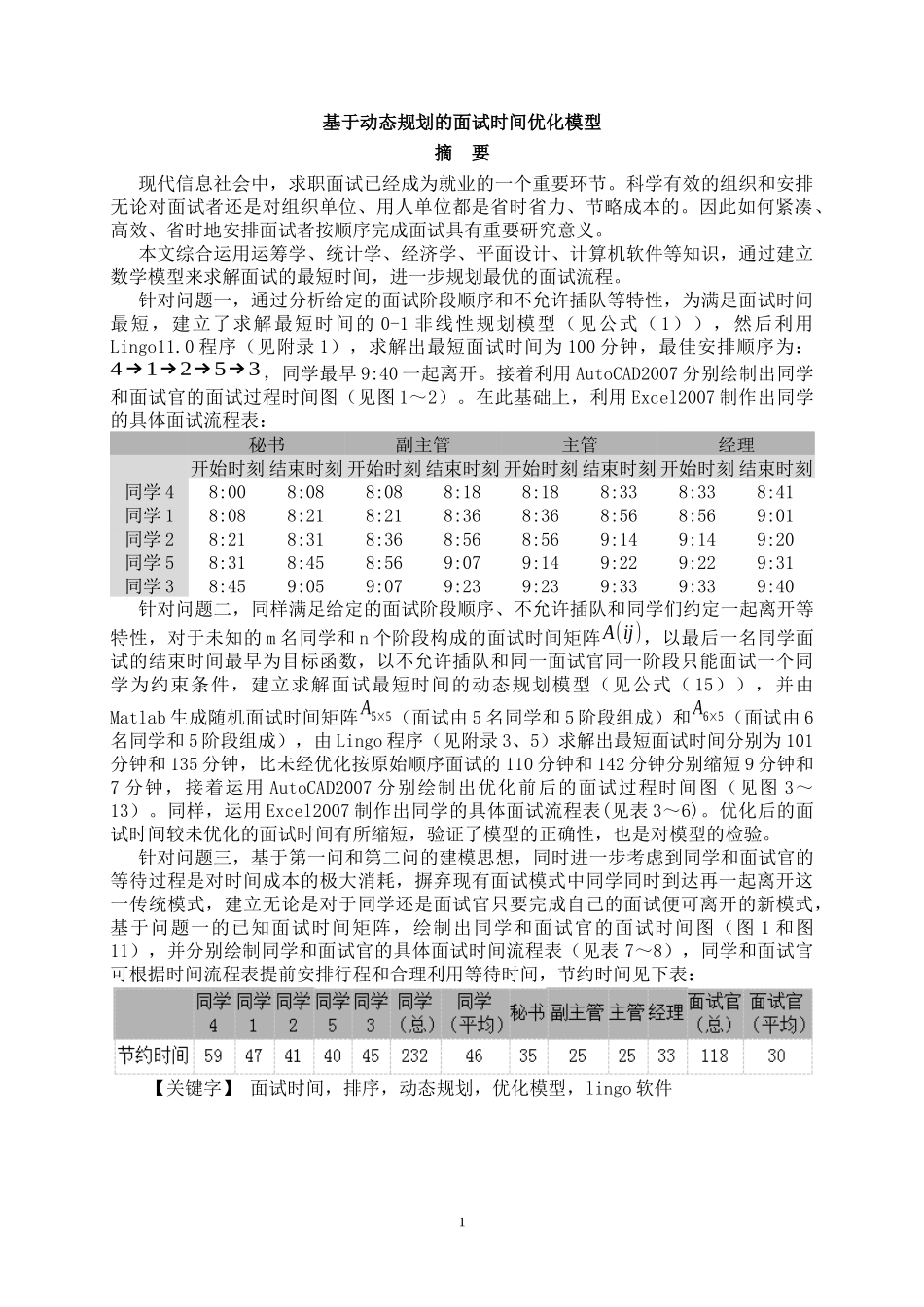 基于动态规划的面试时间优化模型概述_第2页
