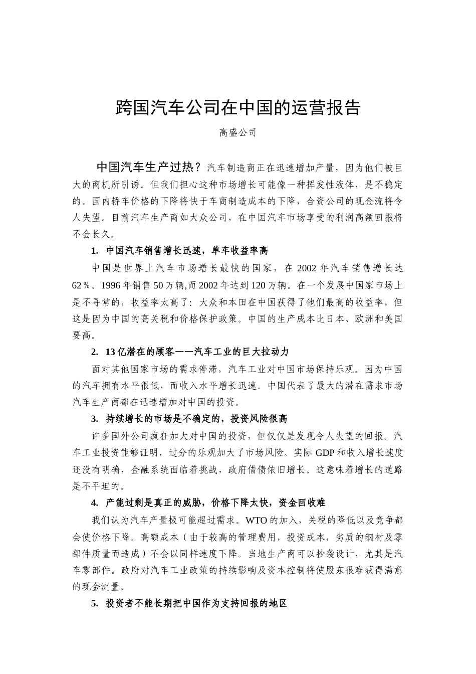 跨国汽车公司在中国的市场运营报告_第1页