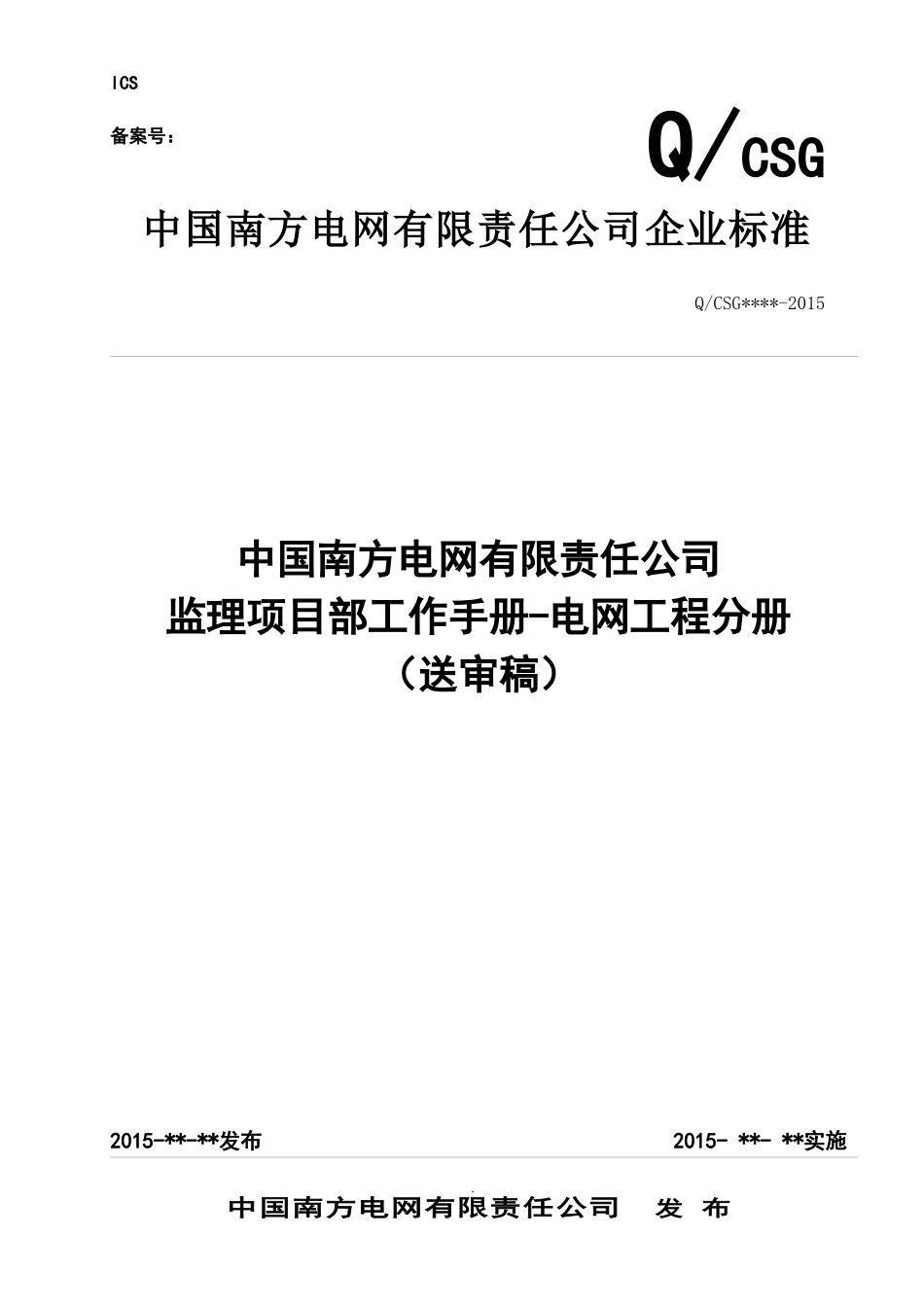 《监理项目部工作手册》电网分册XXXX0510_第1页