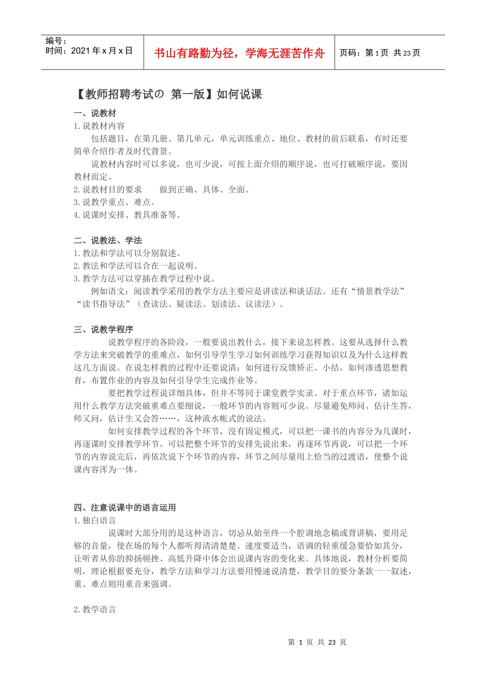 【教师招聘考试の 第一版】如何说课_第1页