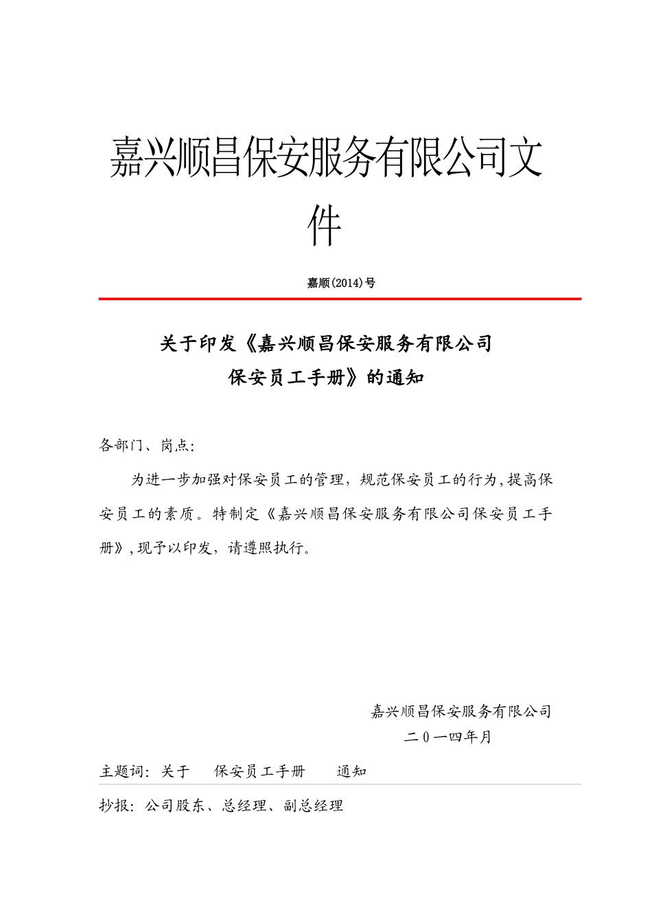 嘉兴顺昌保安服务有限公司保安员工手册_第1页