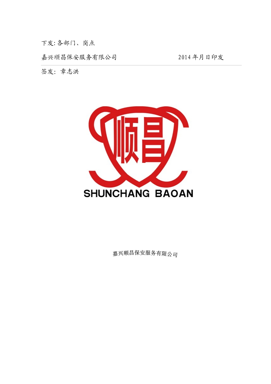 嘉兴顺昌保安服务有限公司保安员工手册_第2页