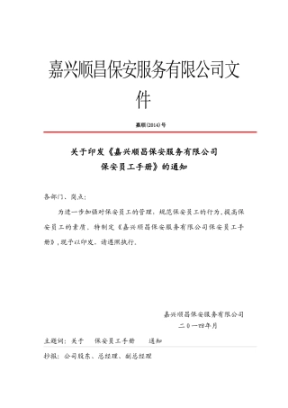 嘉兴顺昌保安服务有限公司保安员工手册