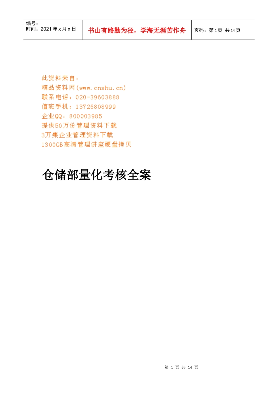 仓储部量化考核方案_第1页