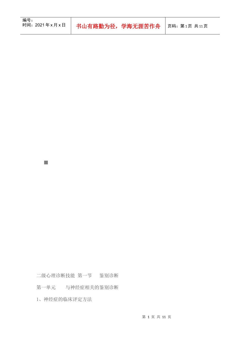 试谈二级心理诊断技能_第1页