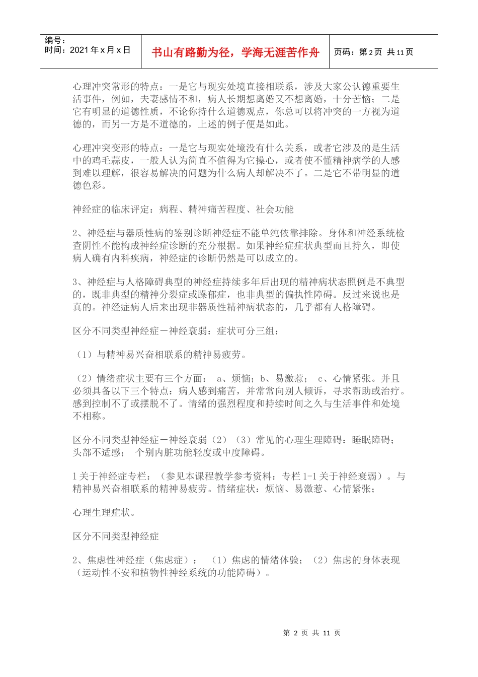 试谈二级心理诊断技能_第2页