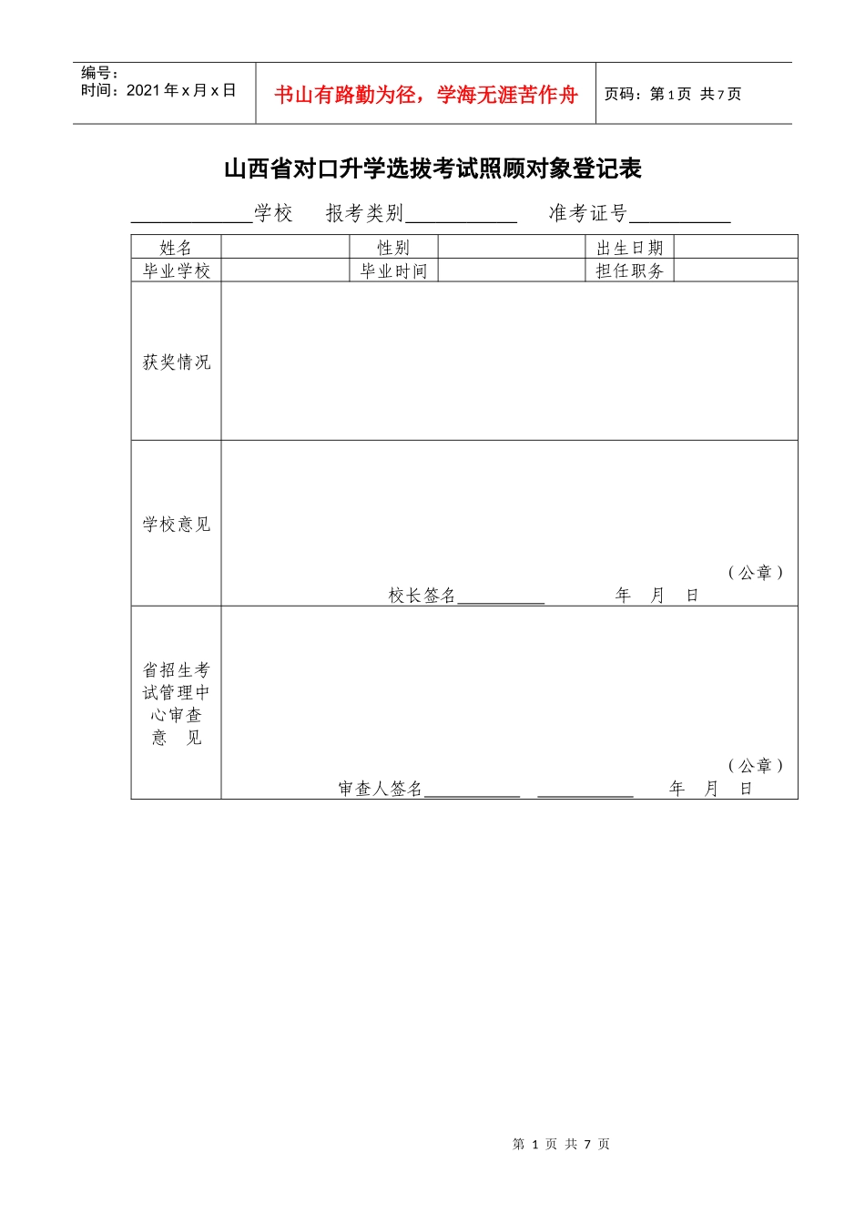 人力资源-2022XXXX年山西对口升学选拔考试照顾对象登记表_第1页