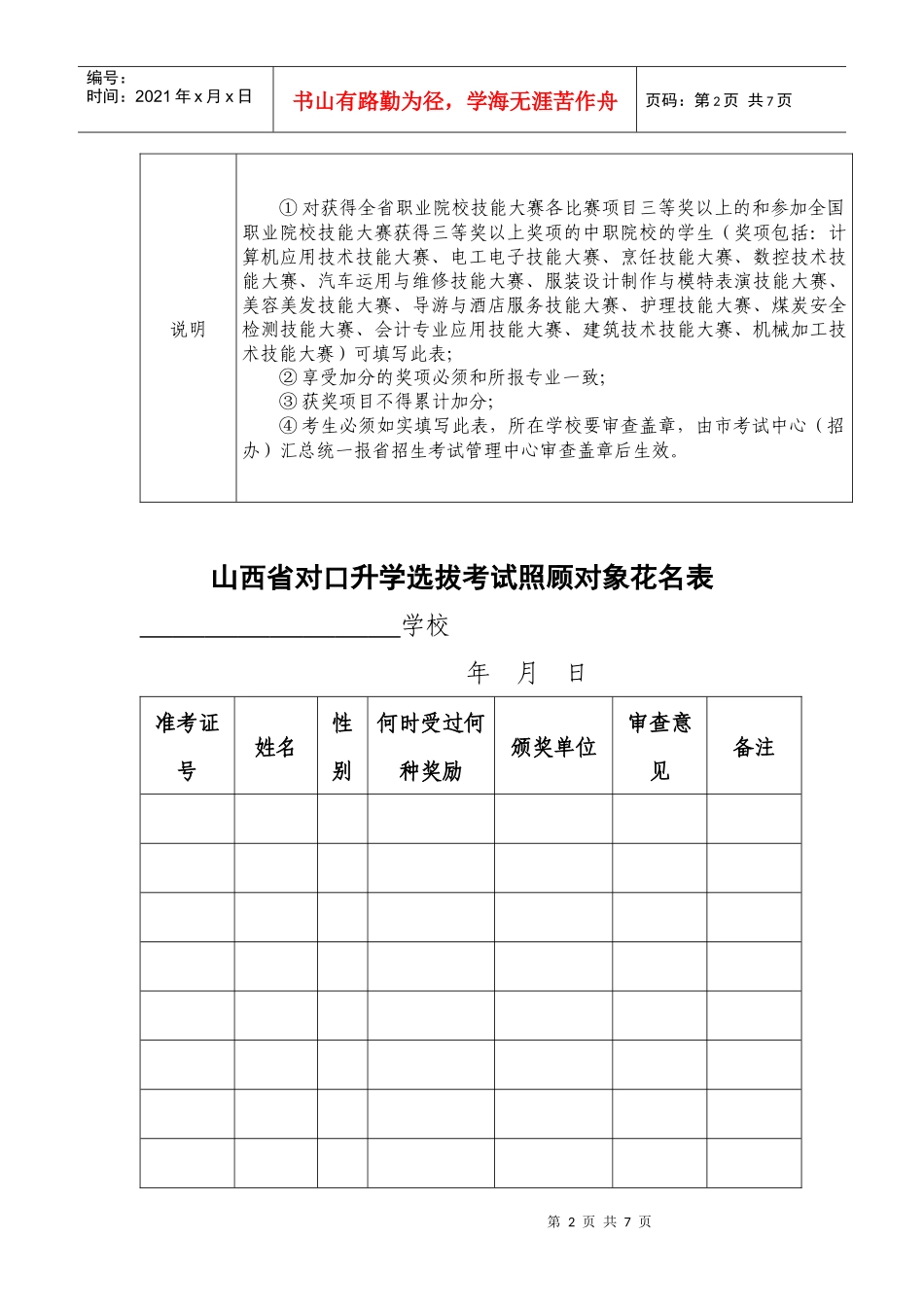人力资源-2022XXXX年山西对口升学选拔考试照顾对象登记表_第2页