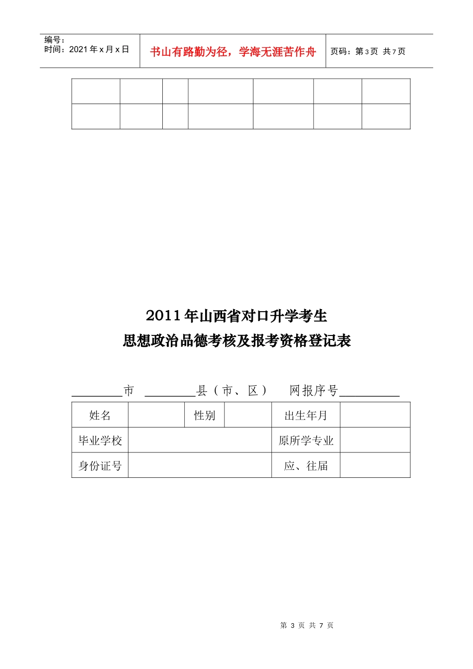 人力资源-2022XXXX年山西对口升学选拔考试照顾对象登记表_第3页