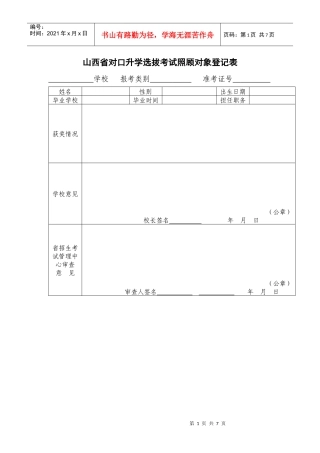 人力资源-2022XXXX年山西对口升学选拔考试照顾对象登记表