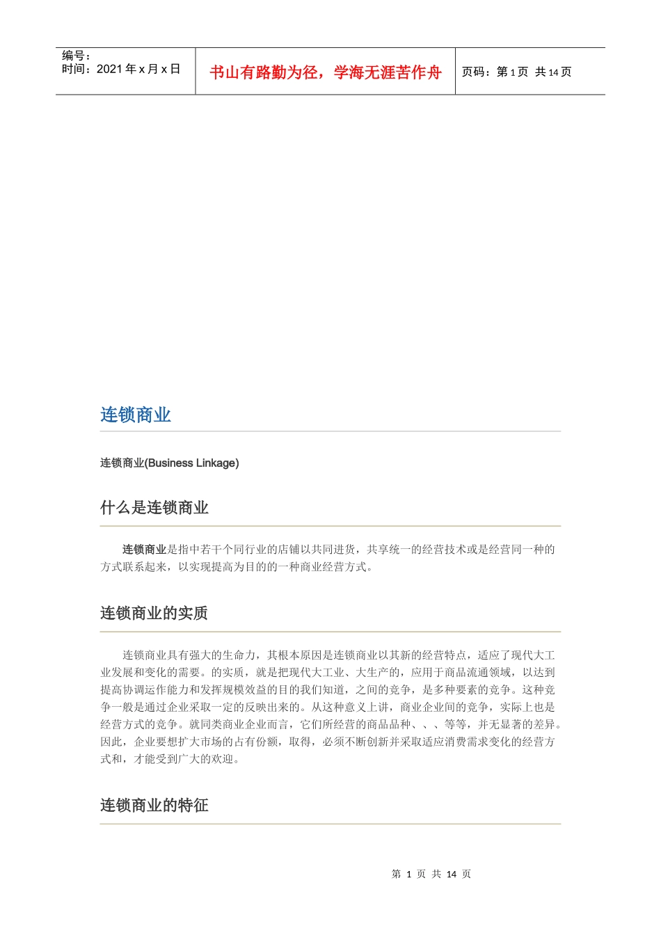 连锁商业相关培训资料_第1页