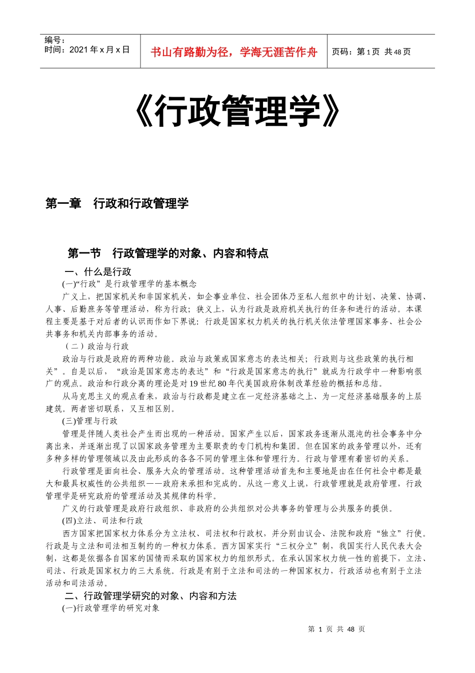 行政管理学的基本导论_第1页