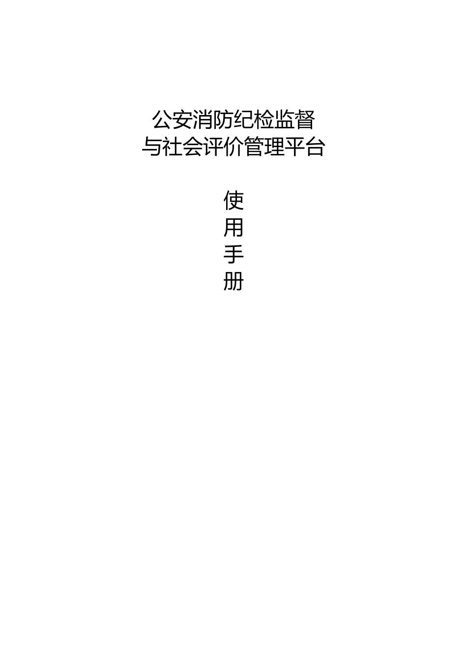 公安消防纪检监督与社会评价管理平台_第1页