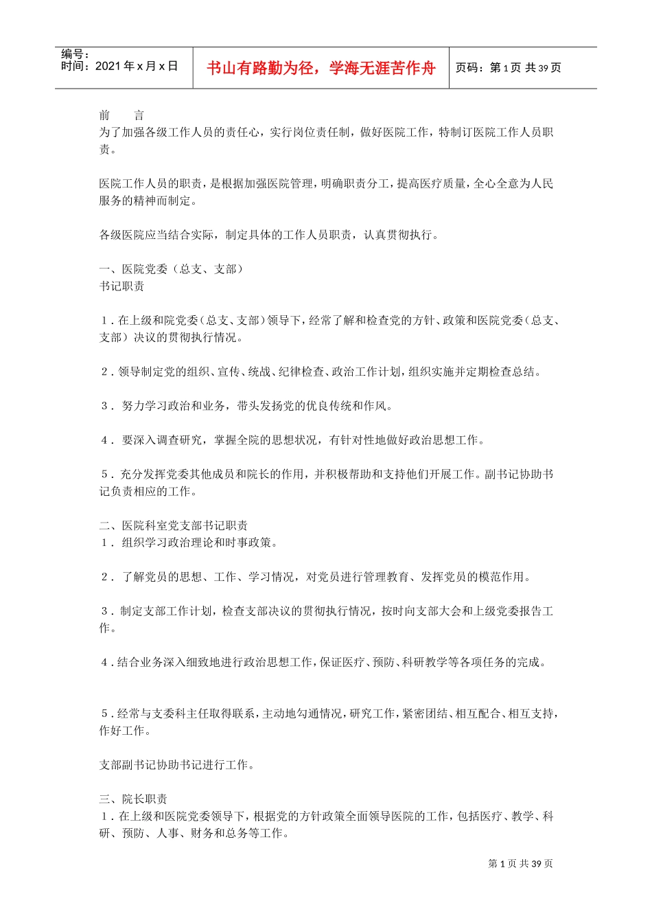 医院各岗位职责大全(DOC38页)_第1页