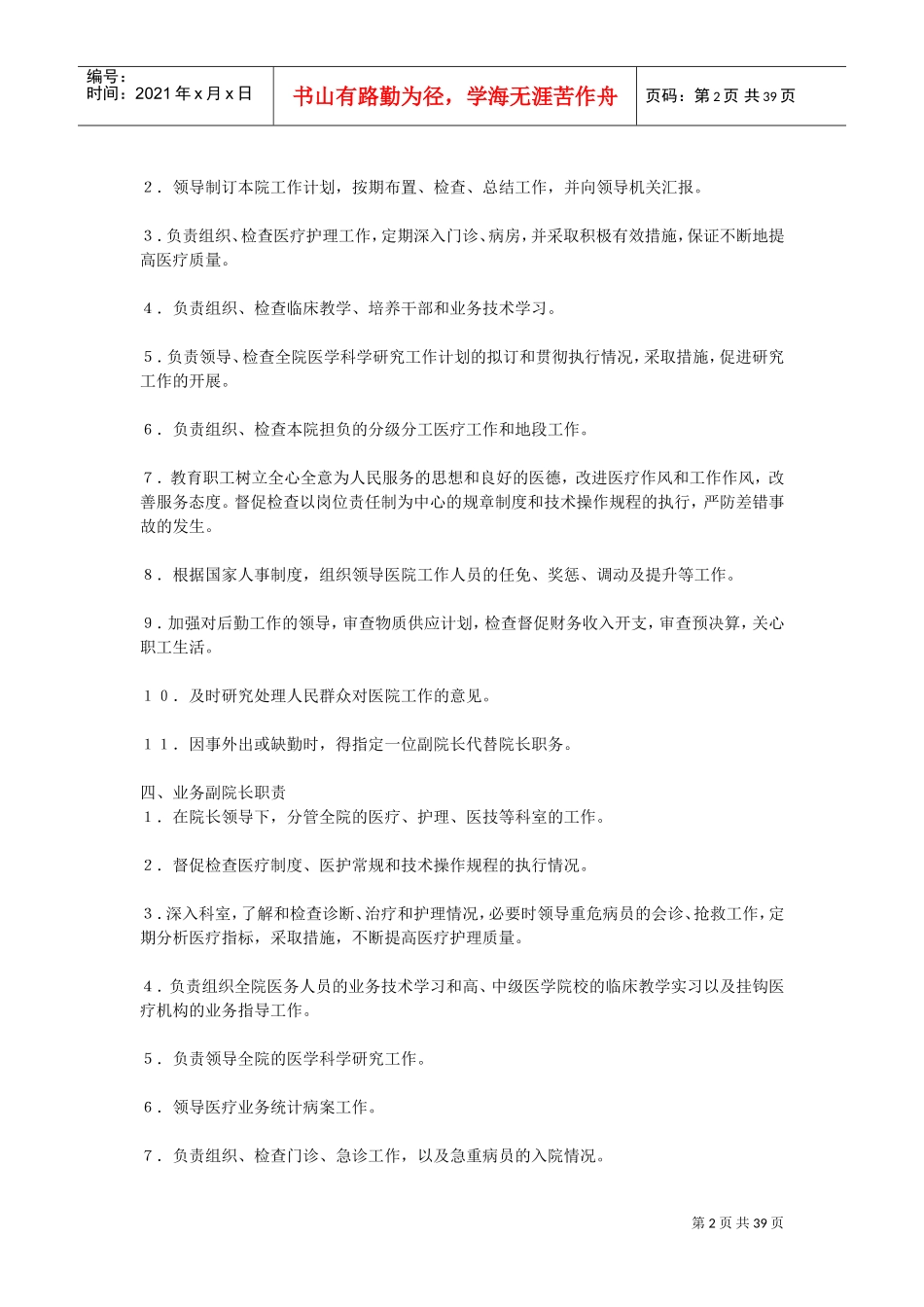 医院各岗位职责大全(DOC38页)_第2页