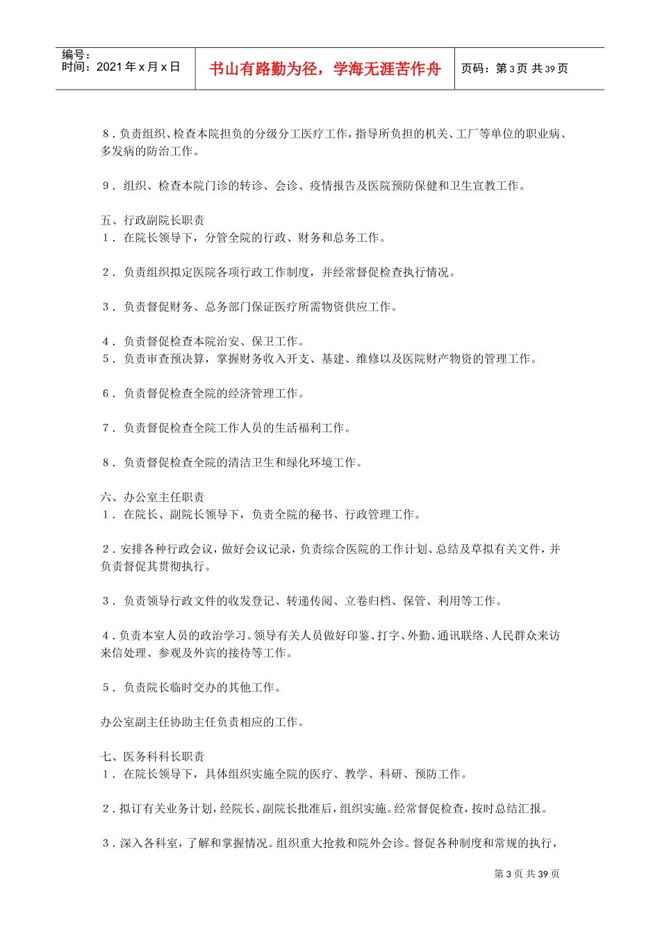 医院各岗位职责大全(DOC38页)_第3页