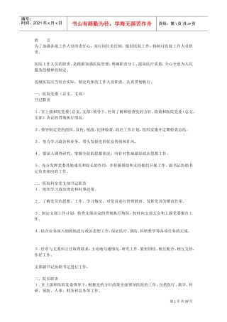 医院各岗位职责大全(DOC38页)