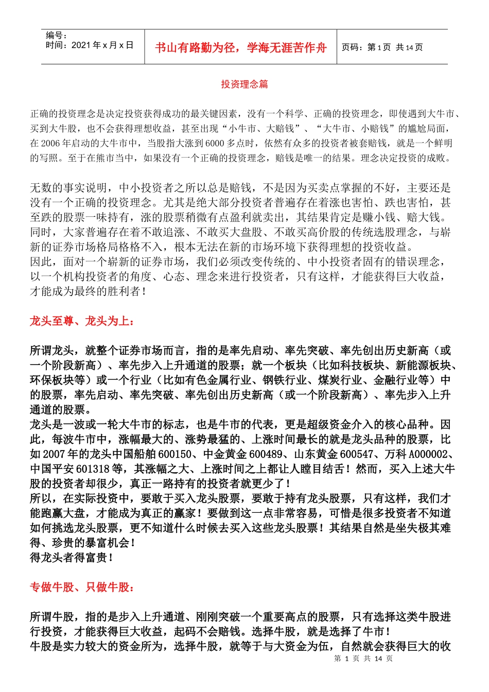 严禁外传的机构操盘手内部培训教材：专做牛股—三招必胜_第1页