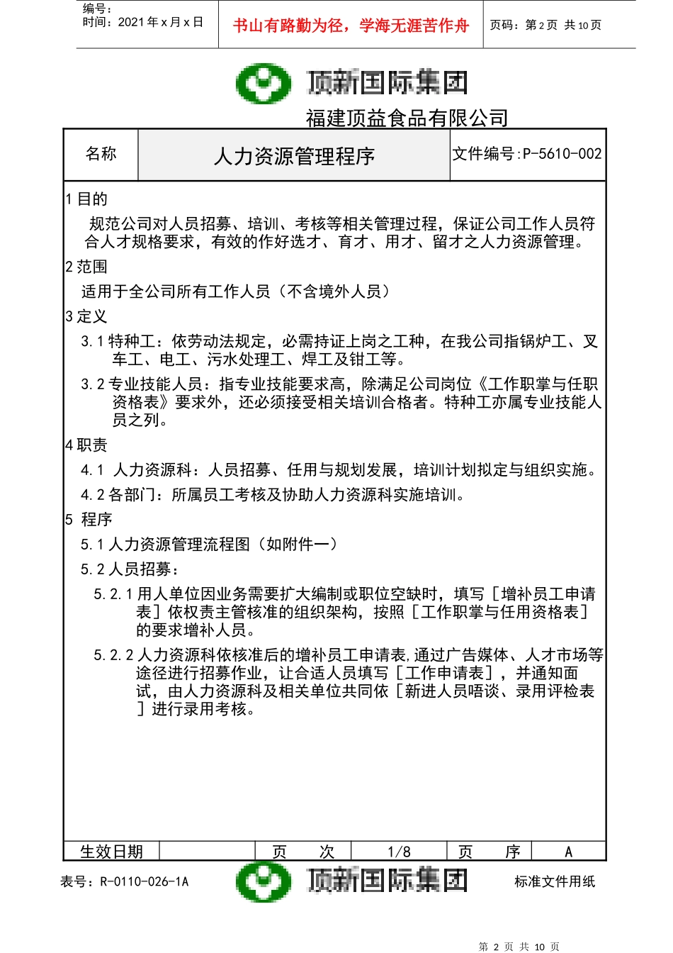 福建顶益食品公司人力资源管理程序_第2页