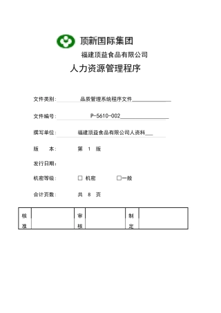 福建顶益食品公司人力资源管理程序