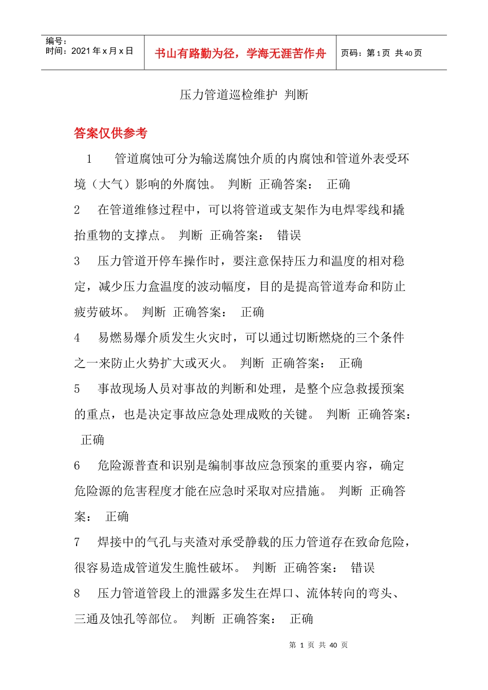 压力管道巡检维护判断_第1页