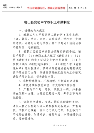 鲁山县实验中学教职工考勤管理制度