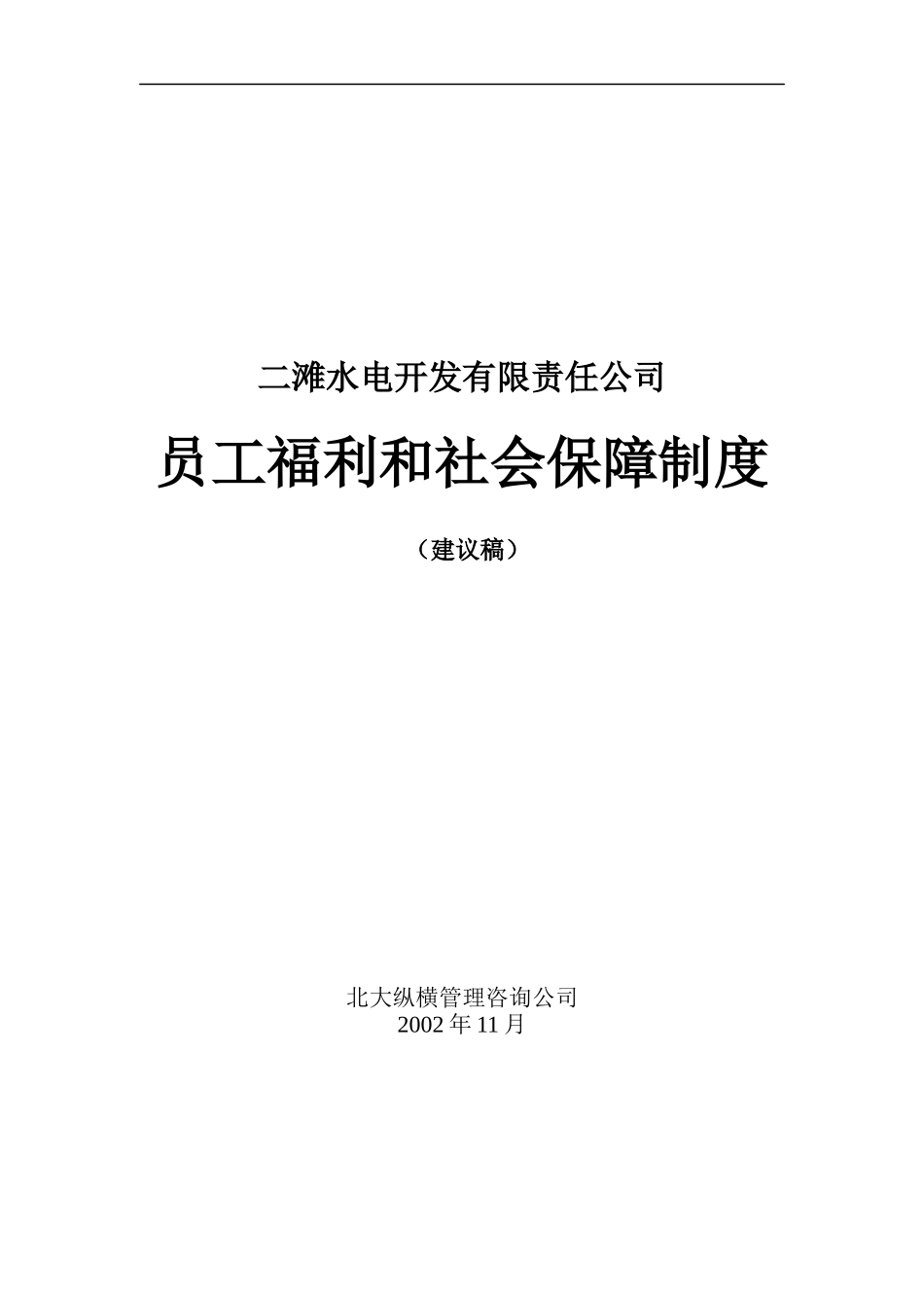 二滩水电开发有限责任公司员工福利和社会保障制度（建议稿）_第1页