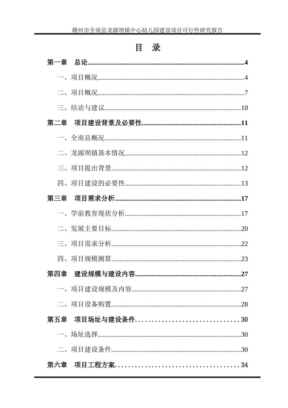 赣州市全南县龙源坝镇幼儿园建设项目可行性研究报告201_第1页