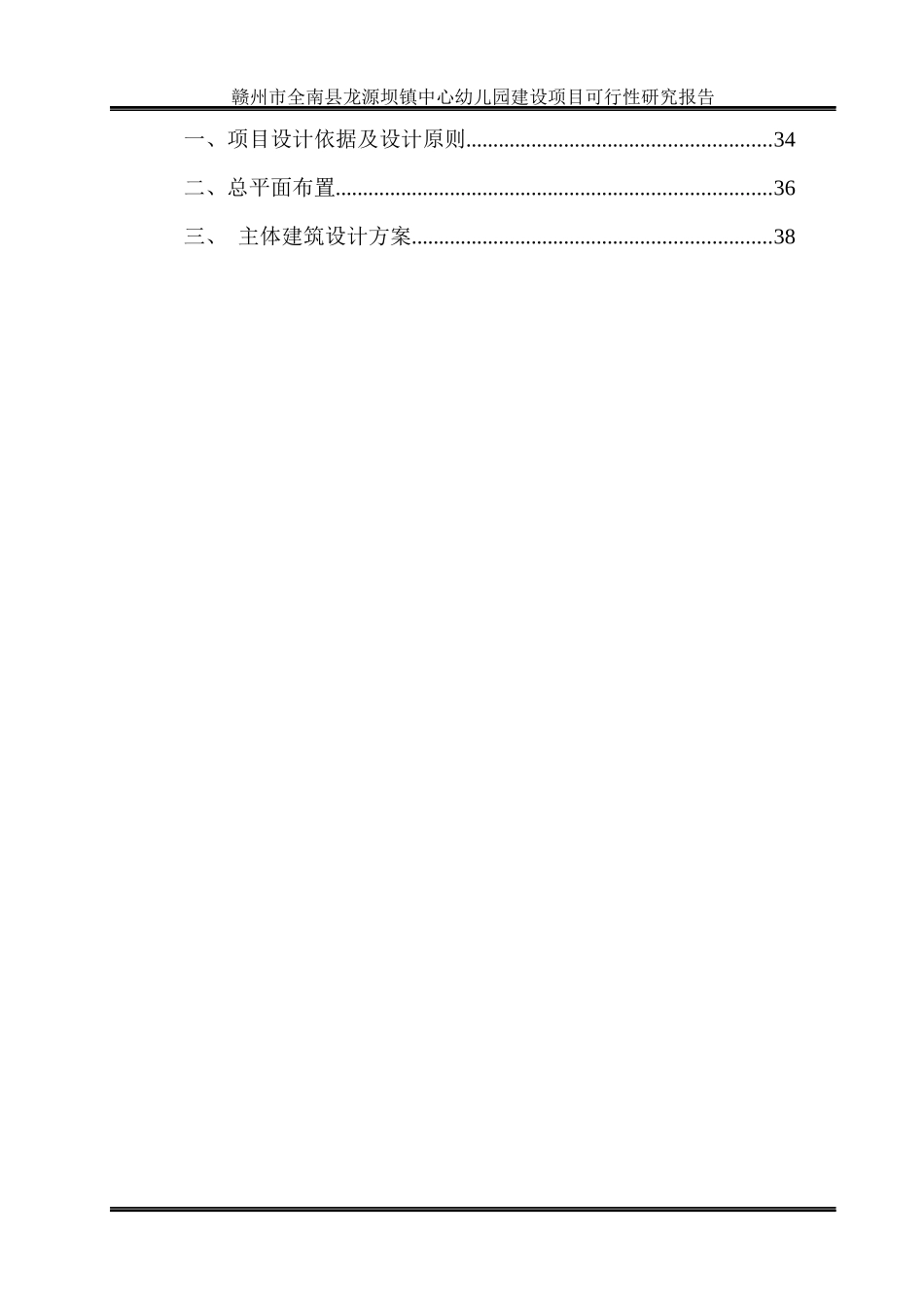 赣州市全南县龙源坝镇幼儿园建设项目可行性研究报告201_第2页