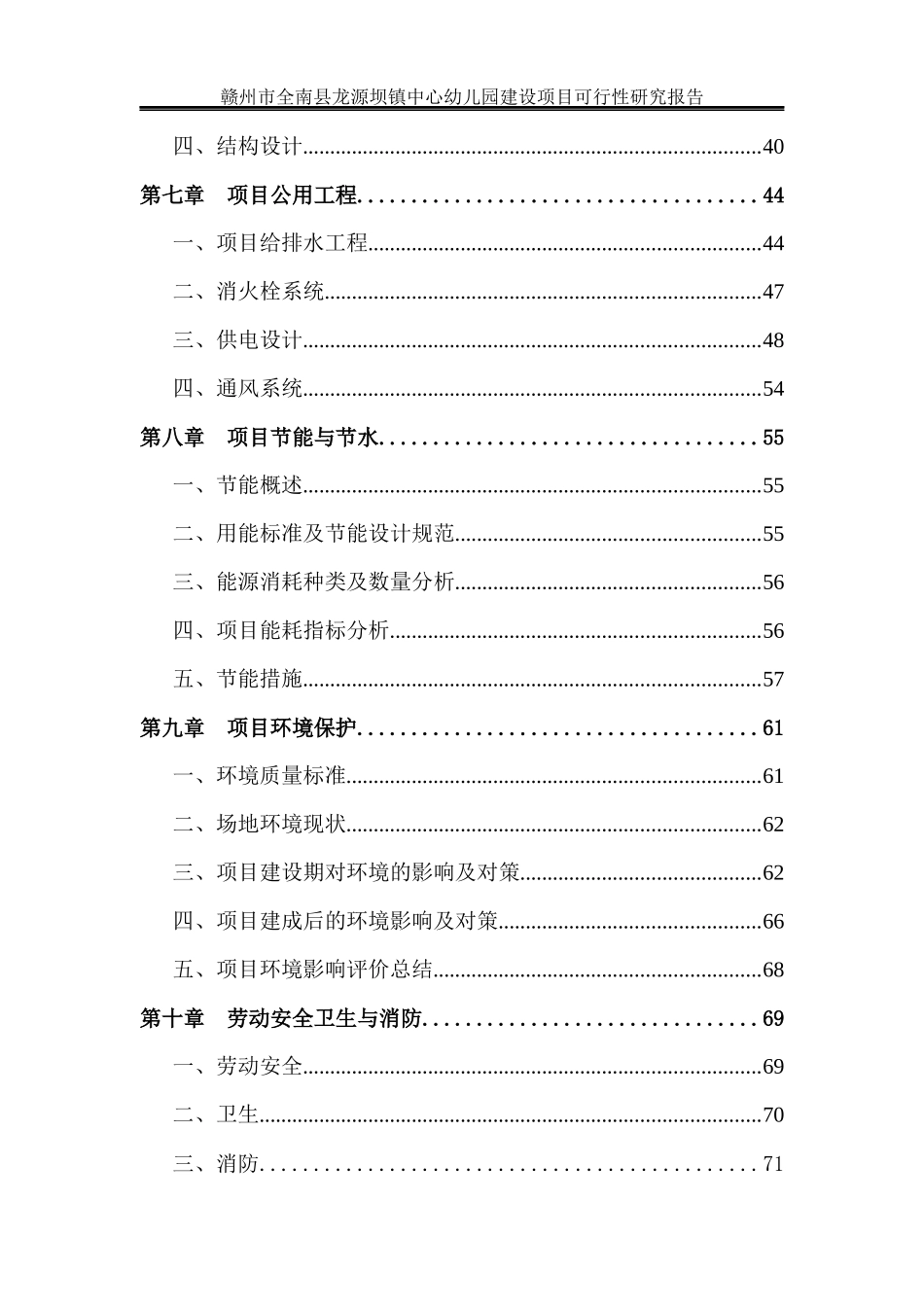 赣州市全南县龙源坝镇幼儿园建设项目可行性研究报告201_第3页
