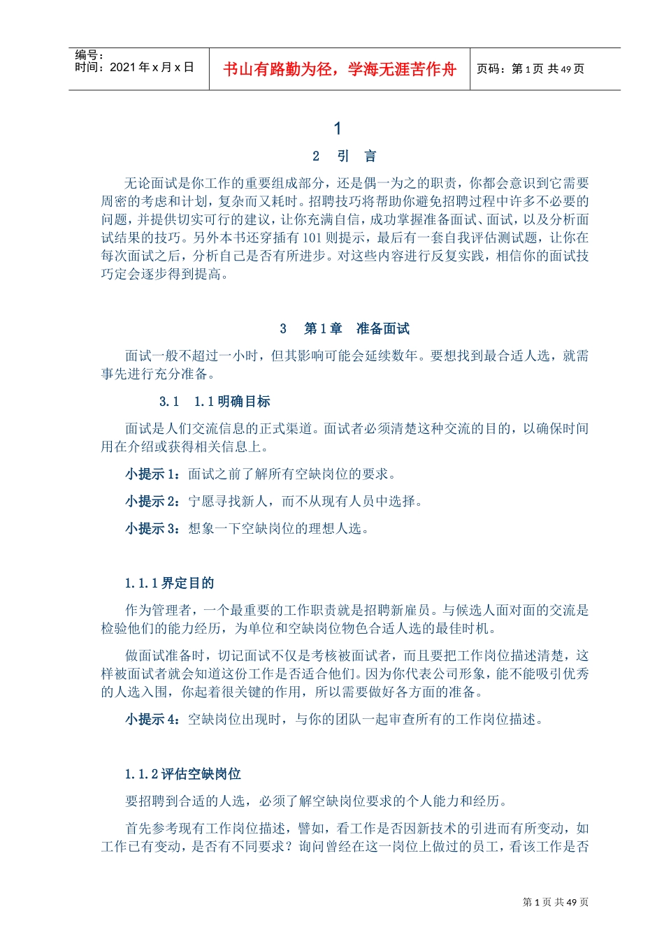 人力资源-2022HR必备招聘全套手册_第2页