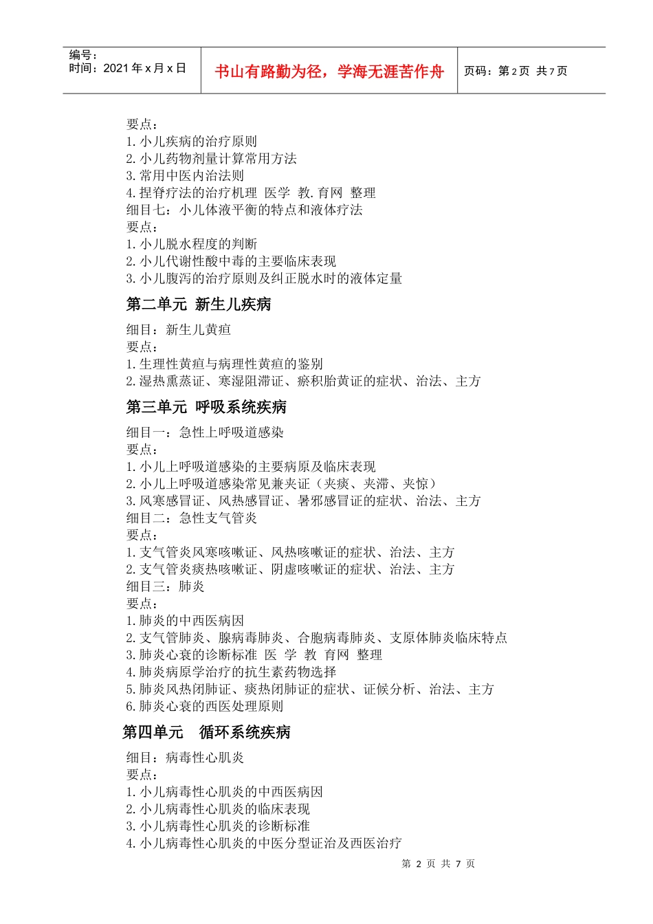 人力资源-2022XXXX年中西医助理医师《中西医结合儿科学》考试大纲_第2页